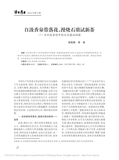 自汲香泉带落花_漫烧石鼎试新茶_古代咏茶诗中的文化蕴涵初探_倪艳翔