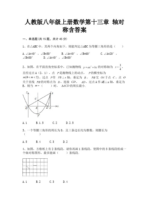 人教版八年级上册数学第十三章 轴对称含答案(完美版)