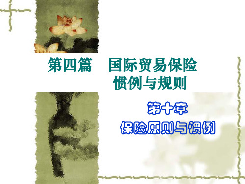 第四讲_国际贸易保险惯例与规则