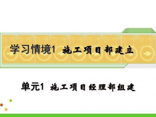 建筑工程施工准备单元1 施工项目经理部组建-文档资料