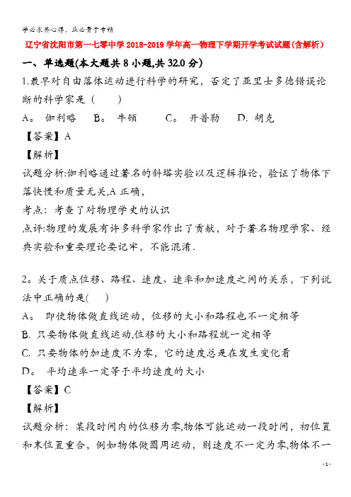 沈阳市第一七零中学2018-2019学年高一物理下学期开学考试试题(含解析)
