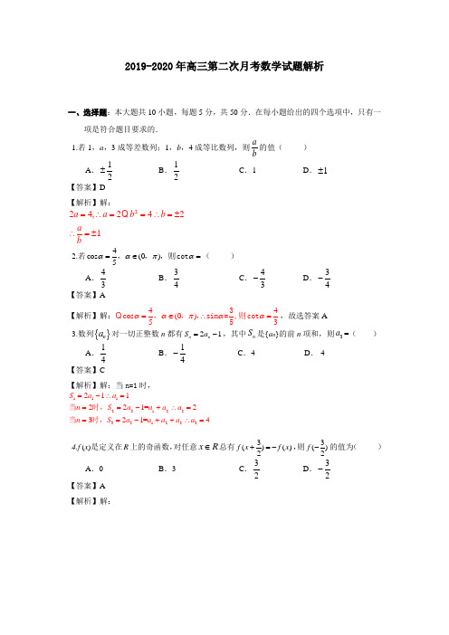 2019-2020年高三第二次月考数学试题解析