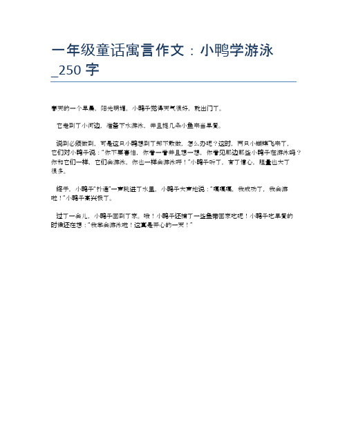 一年级童话寓言作文：小鸭学游泳_250字