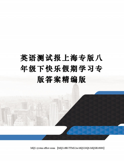 英语测试报上海专版八年级下快乐假期学习专版答案精编版