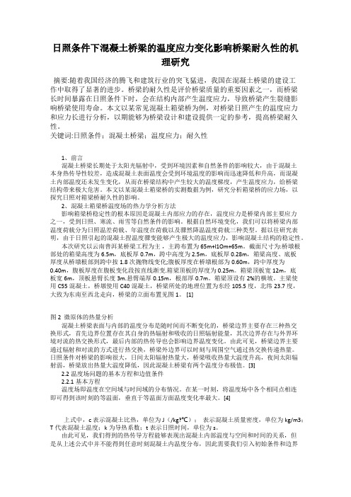 日照条件下混凝土桥梁的温度应力变化影响桥梁耐久性的机理研究