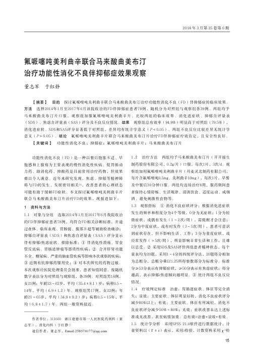 氟哌噻吨美利曲辛联合马来酸曲美布汀治疗功能性消化不良伴抑郁症效果观察