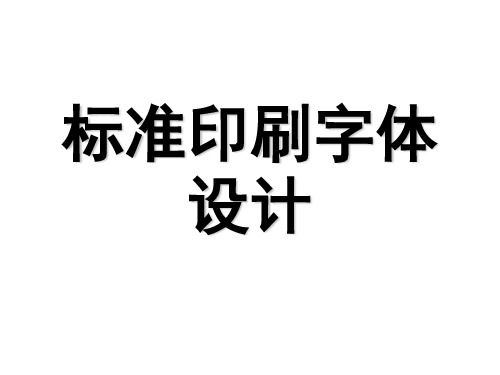 标准印刷字体设计-PPT精选文档