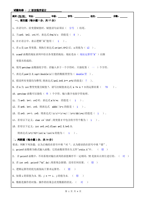 C语言程序设计答案