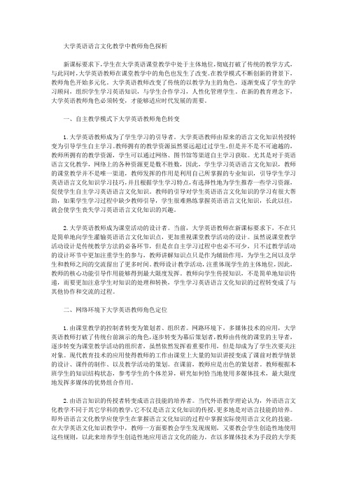 [大学英语,角色,语言]大学英语语言文化教学中教师角色探析