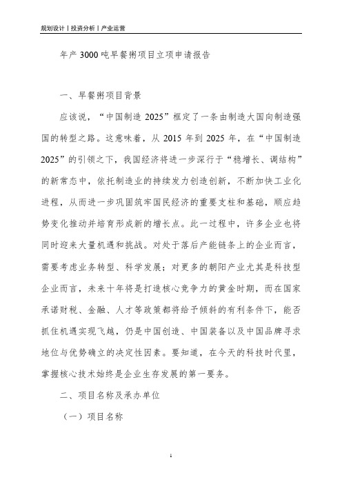 年产3000吨早餐粥项目立项申请报告
