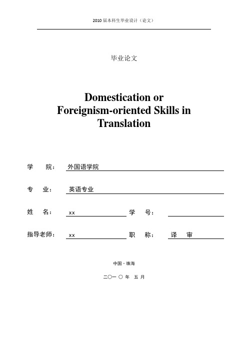 英语论文 归化与异化翻译