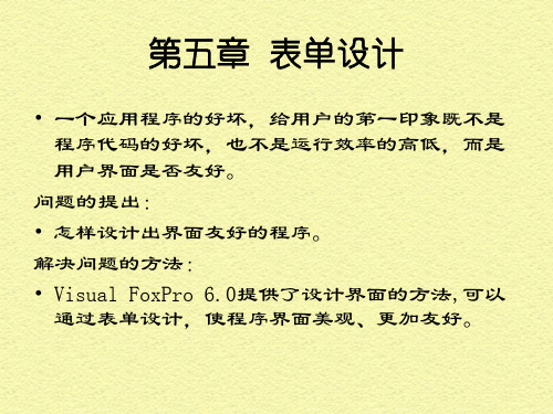 第五章 表单设计 5.1 类与对象
