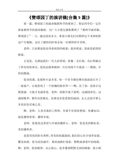 《赞颂园丁的演讲稿[合集5篇]》