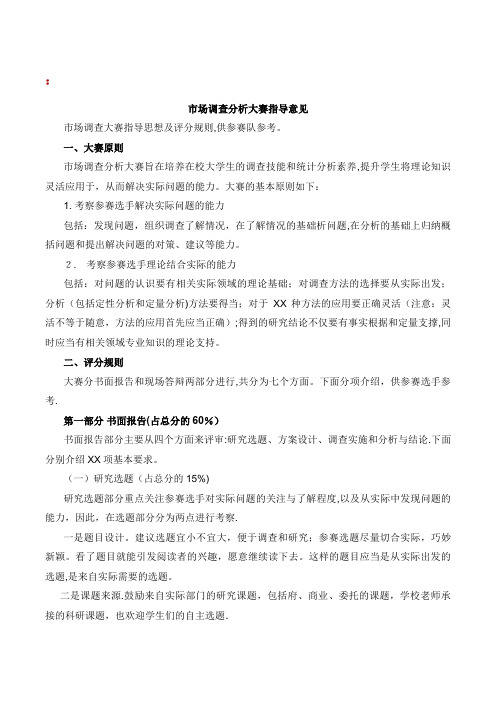 市场调查分析大赛指导意见