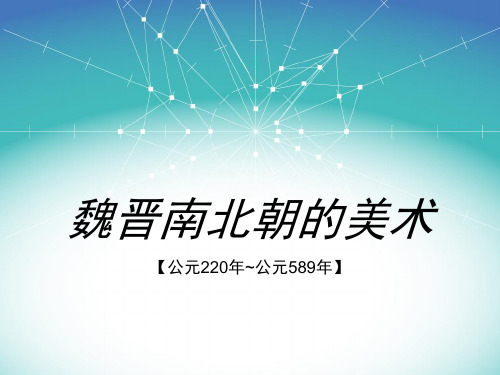 魏晋南北朝的美术