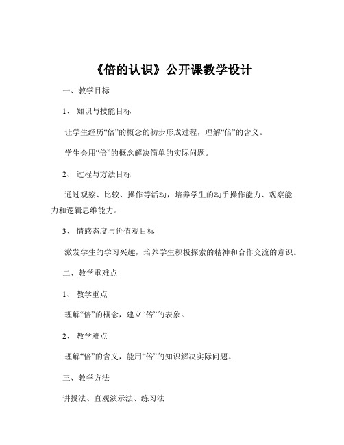 《倍的认识》公开课教学设计