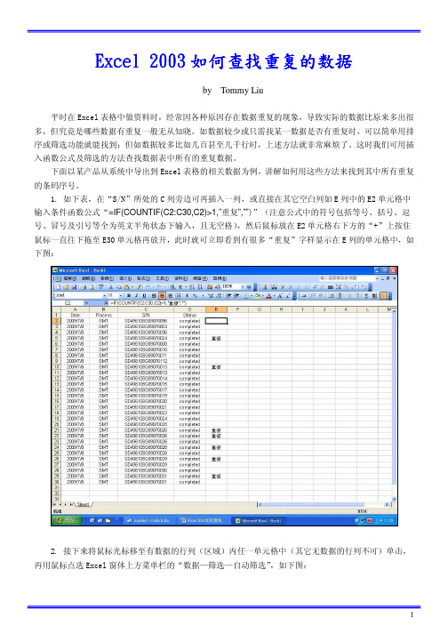 Excel2003查找重复数据