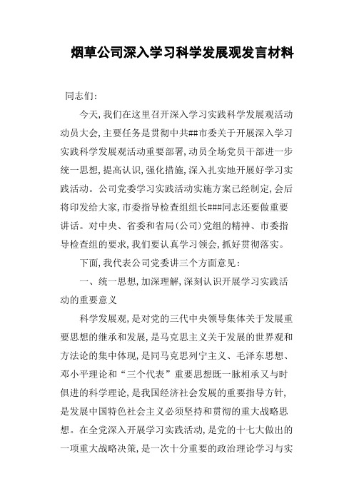 烟草公司深入学习科学发展观发言材料