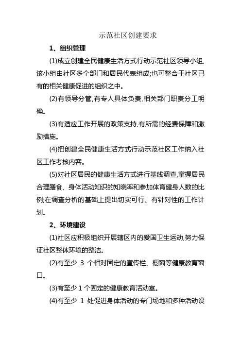 示范社区创建要求 2