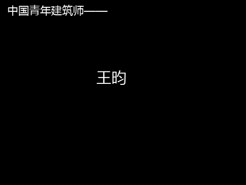 中国青年建筑师—— 王昀教程文件