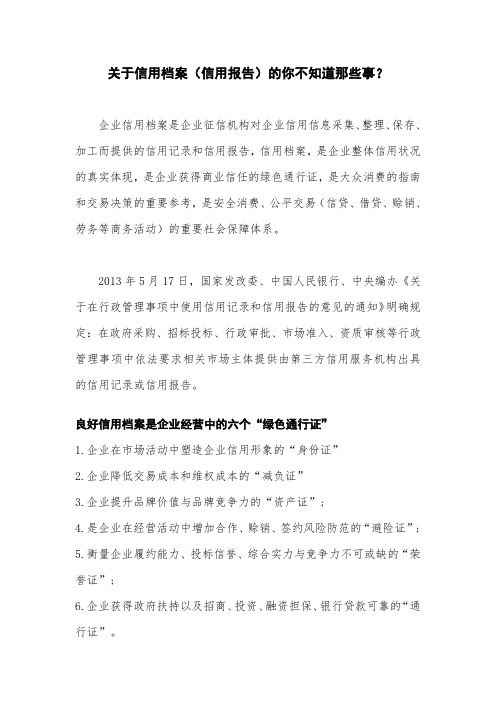 关于信用档案(信用报告)的你不知道那些事？