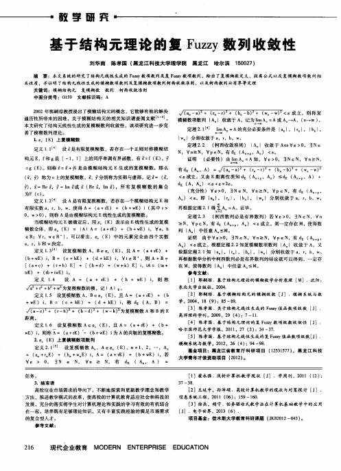 基于结构元理论的复Fuzzy数列收敛性