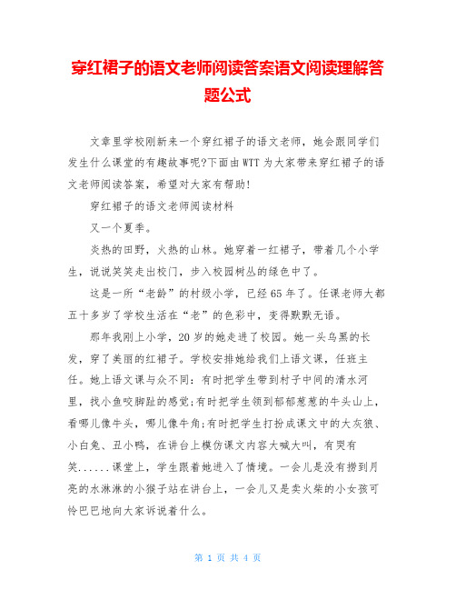 穿红裙子的语文老师阅读答案语文阅读理解答题公式