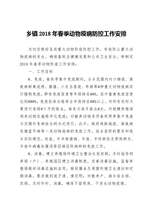 乡镇2018年春季动物疫病防控工作安排