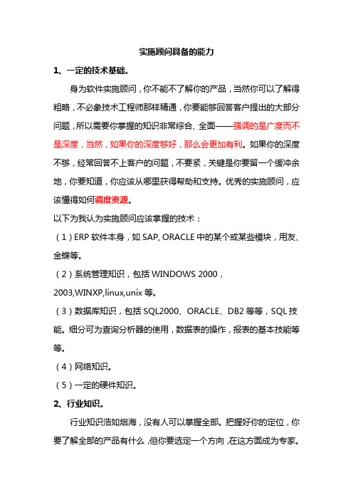 实施顾问具备的能力