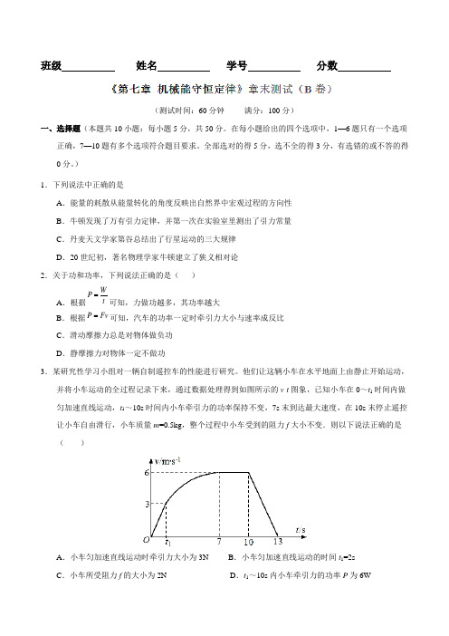 第07章 机械能守恒定律(B卷)-2016-2017学年高一物理同步单元双基双测“AB”卷(必修2)(原卷版)