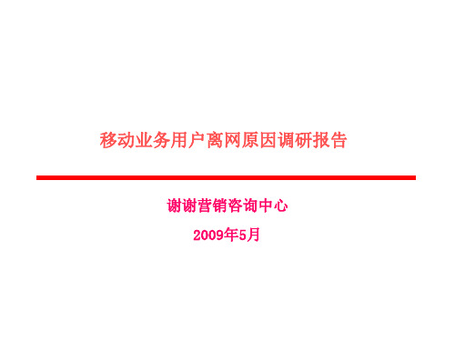 xx电信移动业务用户离网原因调研报告精品PPT课件