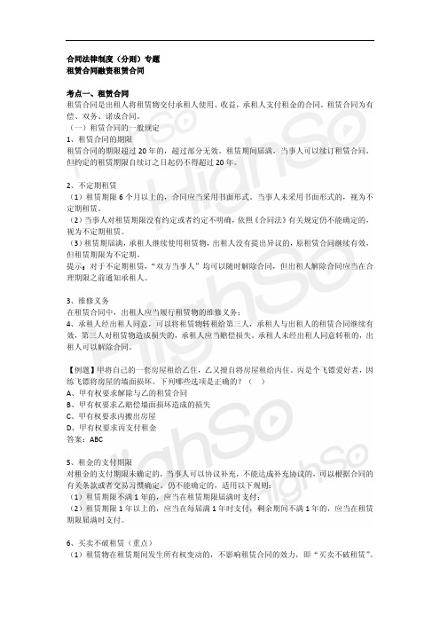 CPA 经济法 专题 合同法律制度(分则) 租赁合同、融资租赁合同