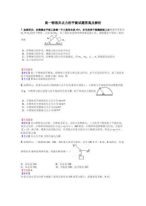 高一物理共点力的平衡试题答案及解析
