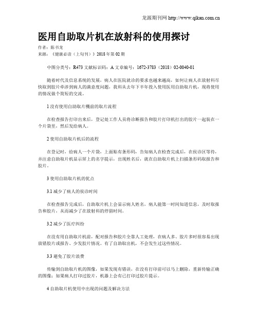 医用自助取片机在放射科的使用探讨