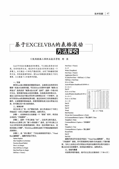 基于EXCELVBA的表格滚动方法探究