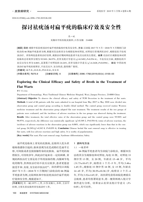 探讨祛疣汤对扁平疣的临床疗效及安全性