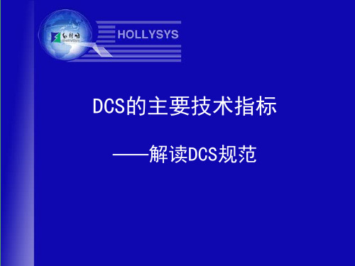 DCS的主要技术指标课件