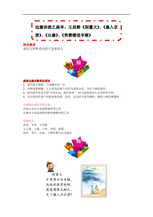 边塞诗派之高岑、王昌龄《别董大》、《逢入京使》、《出塞》、《芙蓉楼送辛渐》