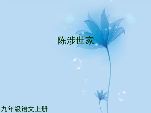 (课件直通车)九年级语文上册 第21课 陈涉世家课件2 新人教版