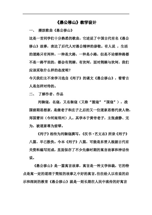 初中语文_23 愚公移山《列子》教学设计学情分析教材分析课后反思