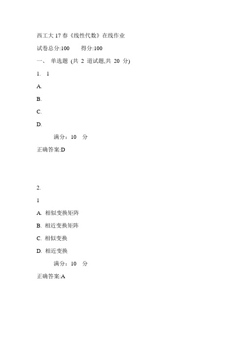 西工大17春《线性代数》在线作业满分答案