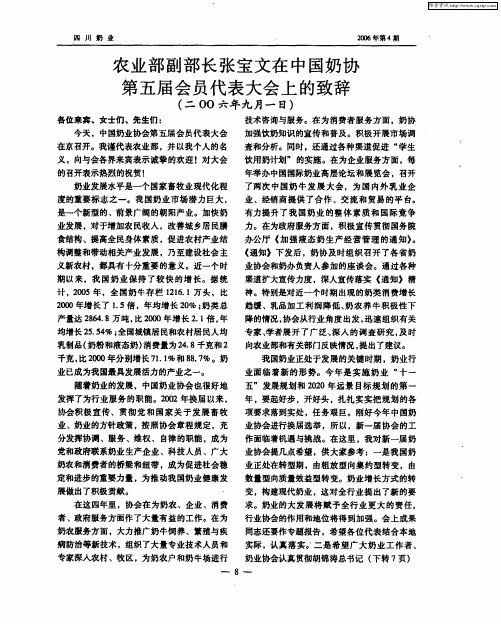 农业部副部长张宝文在中国奶协第五届会员代表大会上的致辞