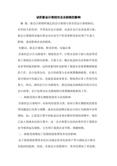 新会计准则对企业纳税的影响