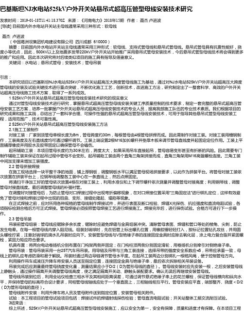 巴基斯坦NJ水电站525kV户外开关站悬吊式超高压管型母线安装技术研究