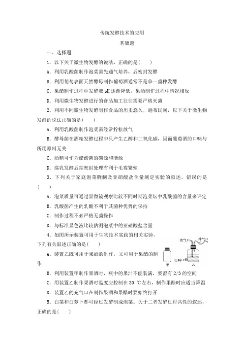 高三一轮复习生物：传统发酵技术的应用基础练 提升练