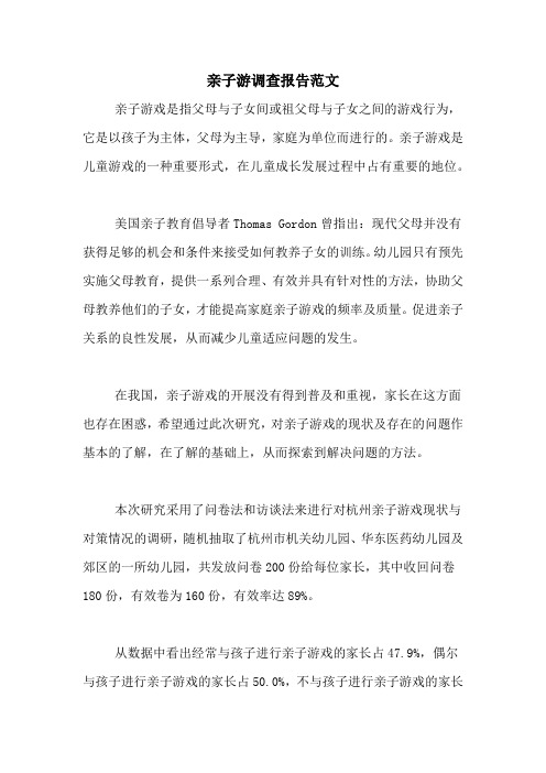 2021年亲子游调查报告范文