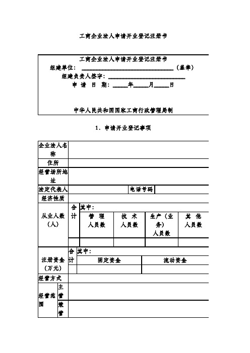 工商企业法人申请开业登记注册书