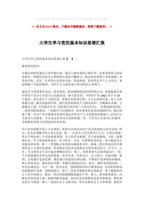 【精编】大学生学习党的基本知识思想汇报-实用word范文 (3页)