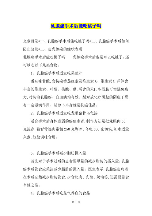 乳腺癌手术后能吃桃子吗