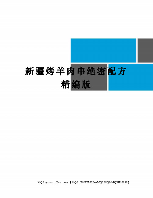 新疆烤羊肉串绝密配方精编版